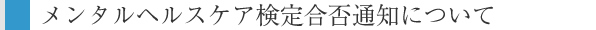 メンタルヘルスケア検定・合格証明書について