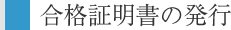 合格証明書の発行