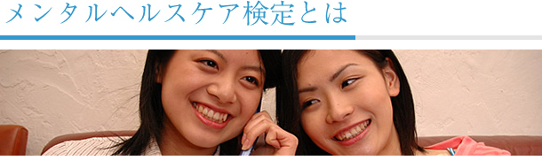メンタルヘルスケア検定とは