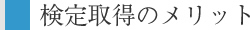 検定取得のメリット