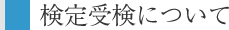 検定受検について
