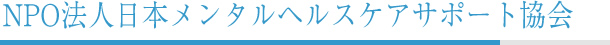 NPO法人 日本サービスマナー協会