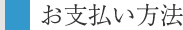 お支払い方法