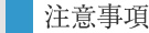 注意事項