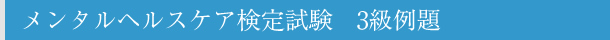 メンタルヘルスケア検定試験 3級例題