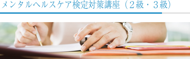 メンタルヘルスケア検定対策講座(2級・3級)