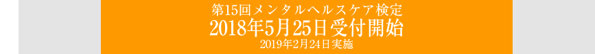 メンタルコミュニケーション検定試験　詳細はこちら