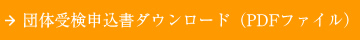 団体受検申込書ダウンロード(PDFファイル)