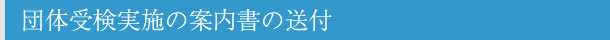 団体受検実施の案内書の送付