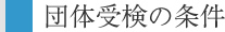 団体受検の条件