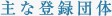 主な登録団体