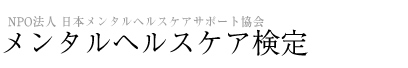 メンタルコミュニケーション検定試験