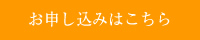 お申し込みはこちら